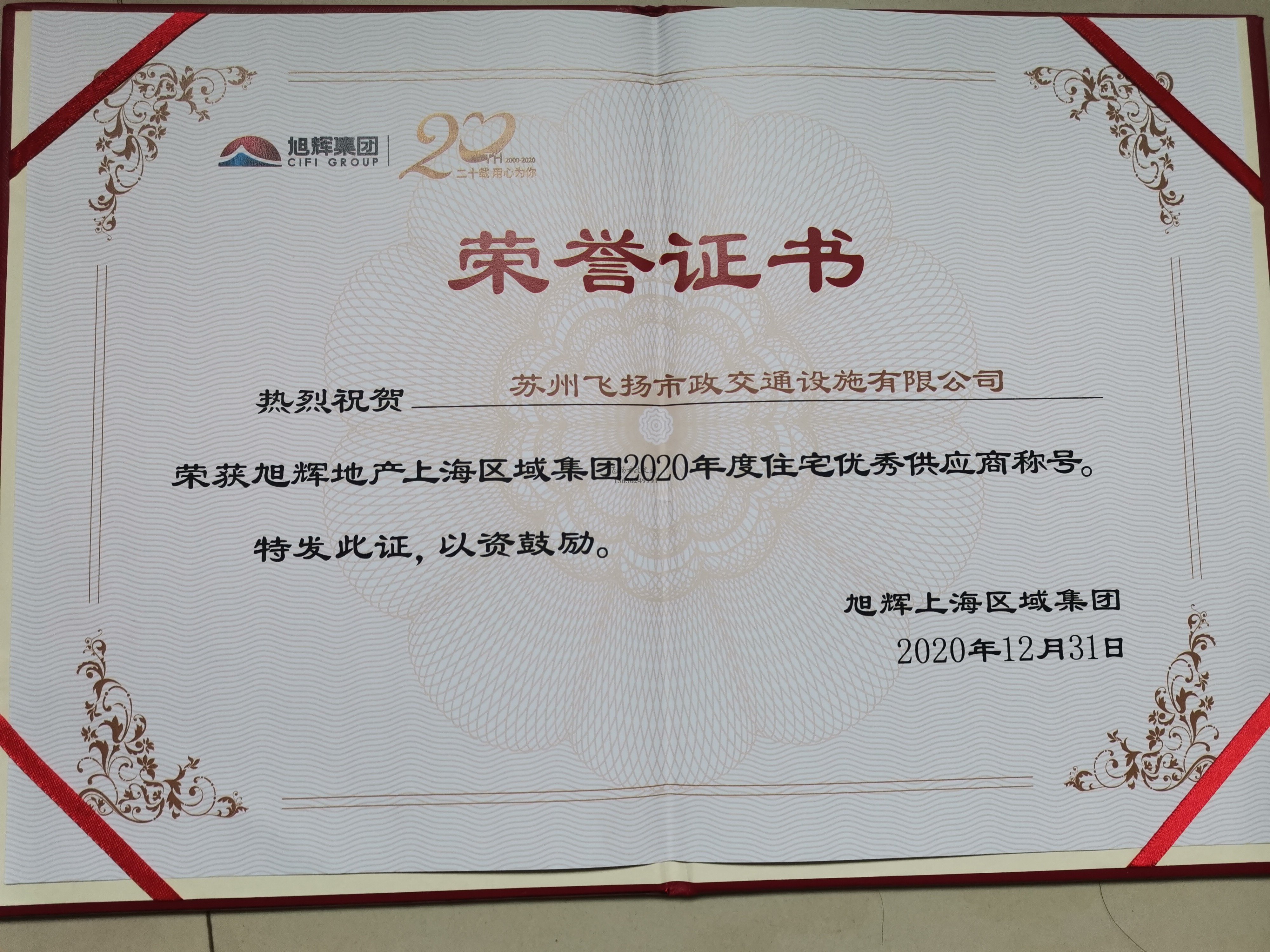 飛揚市政道路劃線公司被旭輝集團評為2020年優(yōu)秀合作供應商。